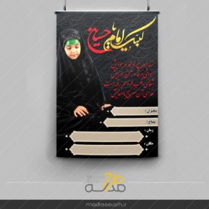 پوستر لبیک یاحسین ویژه مدارس دخترانه