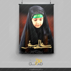 پوستر حضرت علی اصغر ویژه مدارس دخترانه