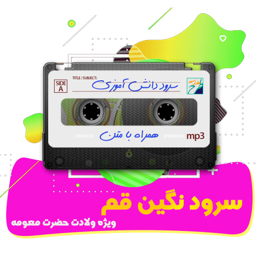 سرود نگین قم