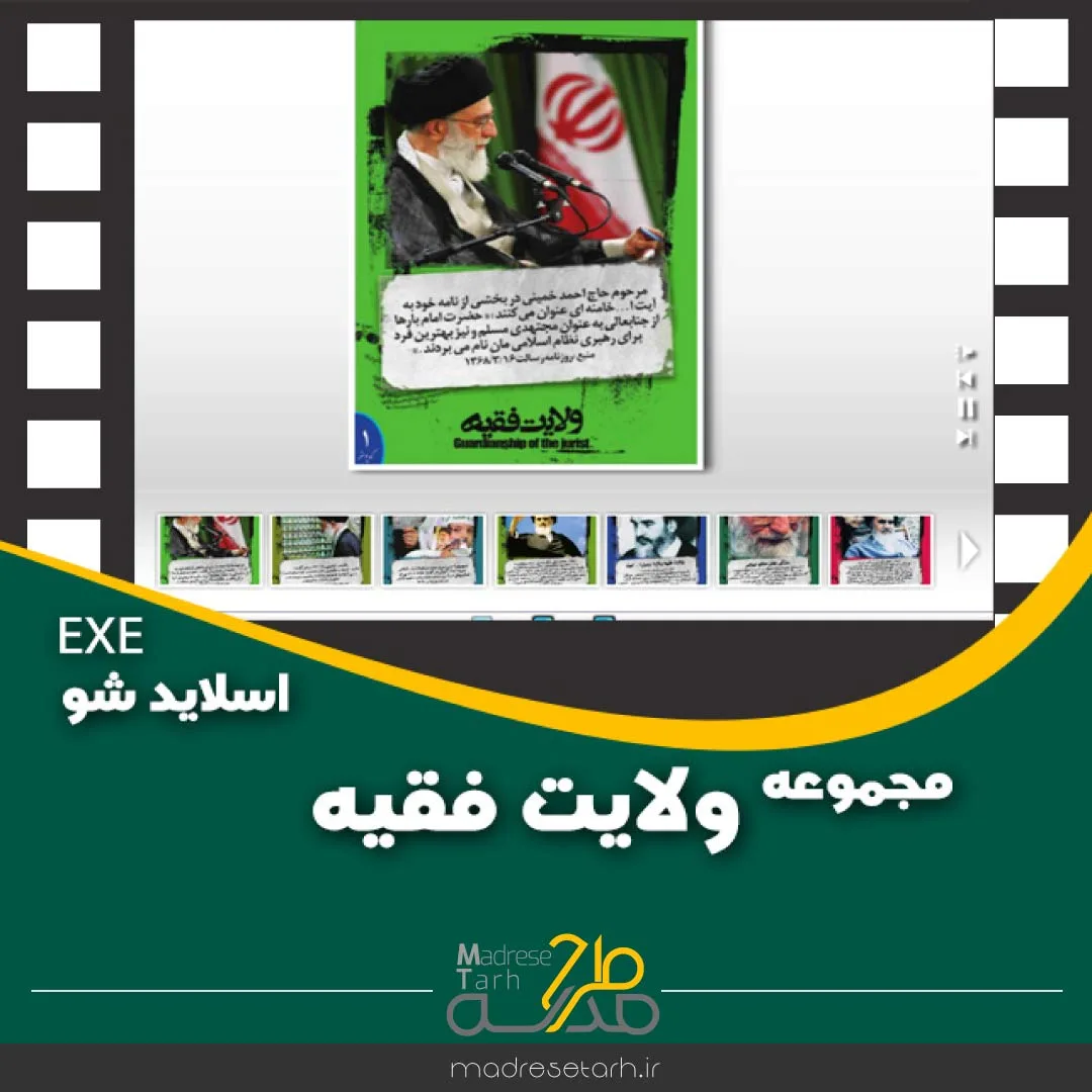 مجموعه ولایت فقیه