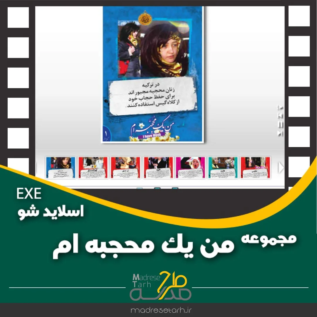 مجموعه من یک محجبه ام