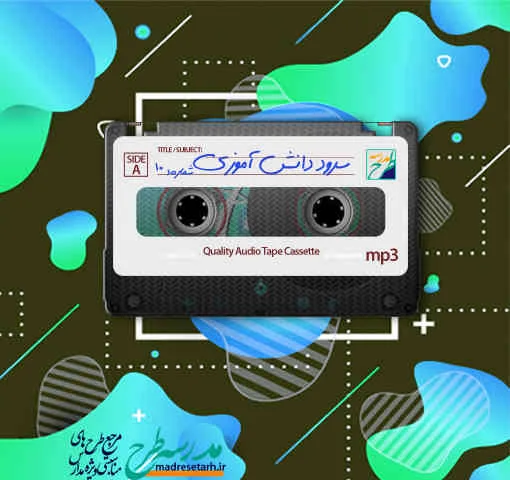 سرود ویژه مدارس