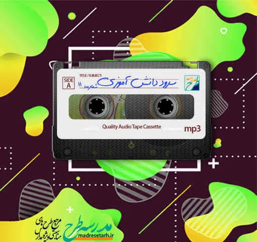 سرود دانش آموزی مناسبتی