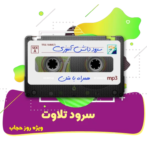 سرود تلاوت ویژه روز حجاب