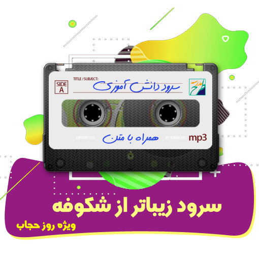 سرود زیباتر از شکوفه