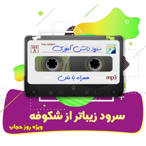 سرود زیباتر از شکوفه