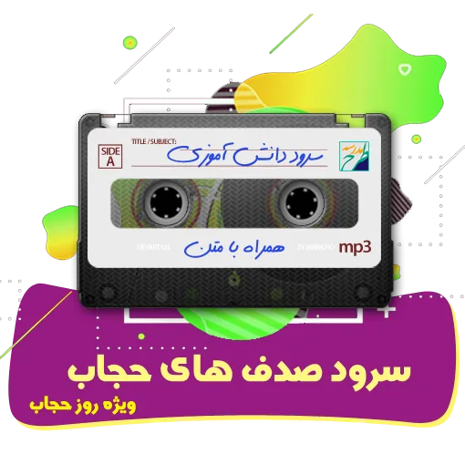 صدف های حجاب