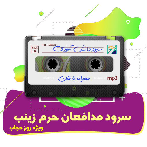 مدافعان حرم زینب