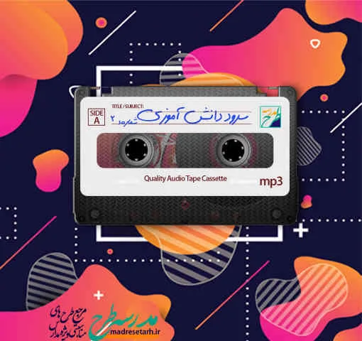 سرود دانش آموزی ویژه