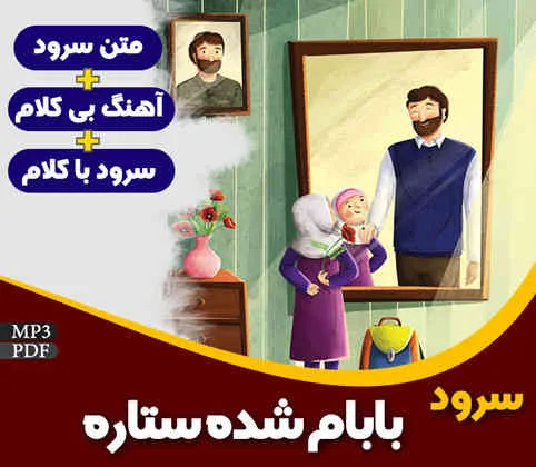 بابام شده ستاره