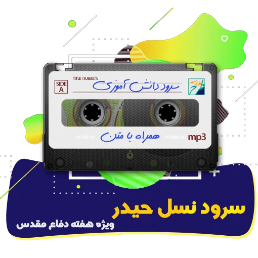 سرود نسل حیدر