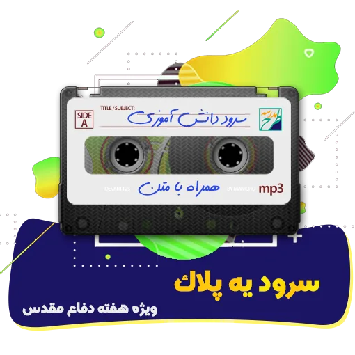 سرود یه پلاک