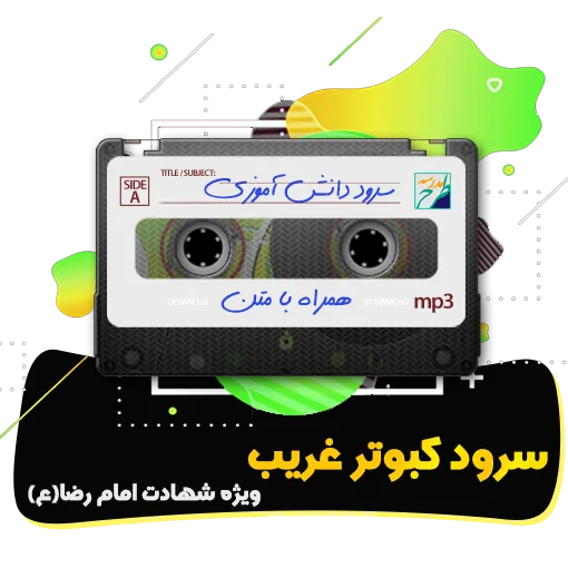 سرود کبوتر غریب