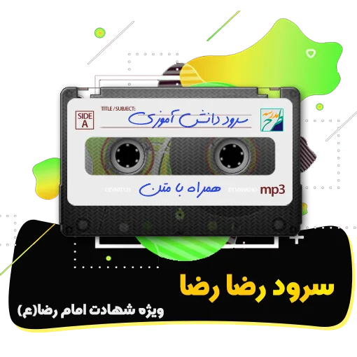 سرود رضا رضا