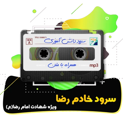 سرود خادم رضا