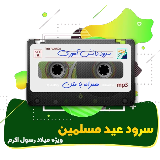 سرود عید مسلمین
