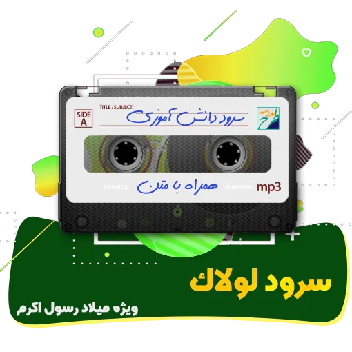 سرود لولاک