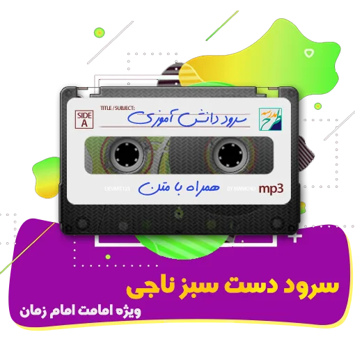 سرود دست سبز ناجی