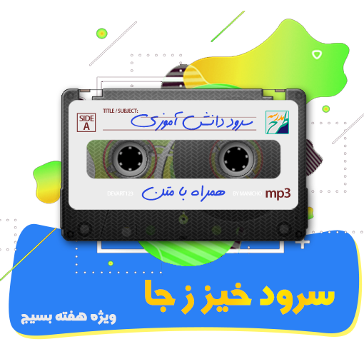 سرود خیز زِ جا