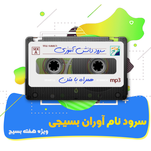 سرود نام آوران بسیجی