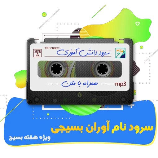 سرود نام آوران بسیجی
