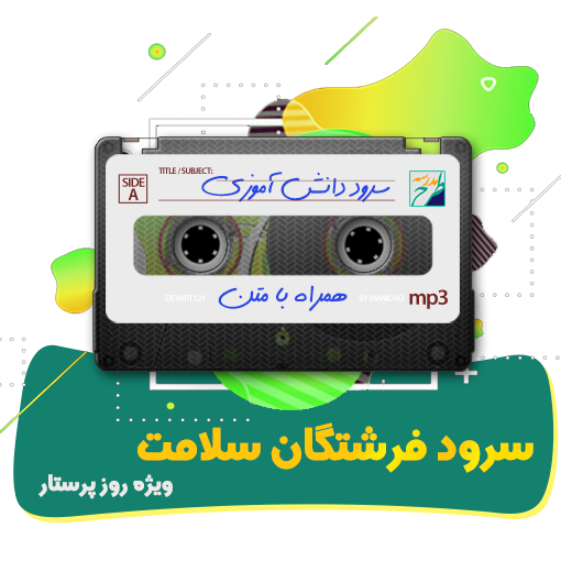 سرود فرشتگان سلامت