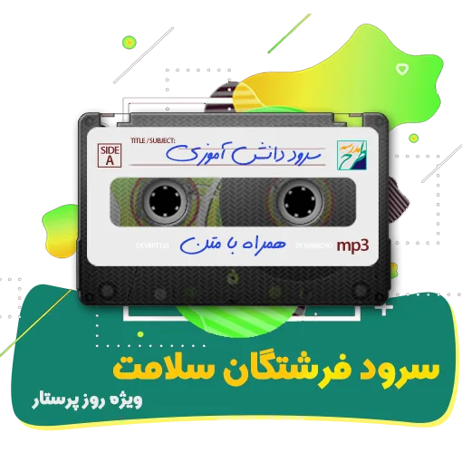 سرود فرشتگان سلامت