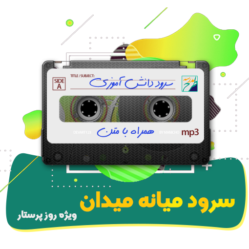 سرود میانه میدان