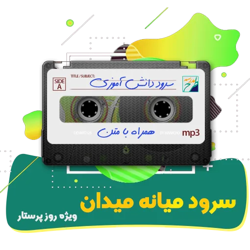 سرود میانه میدان