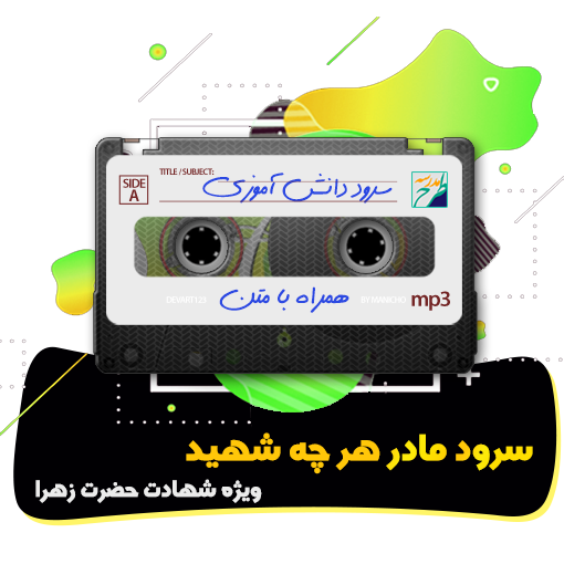 سرود مادر هر چه شهید