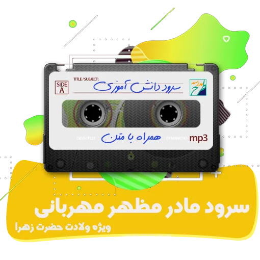سرود مادر مظهر مهربانی