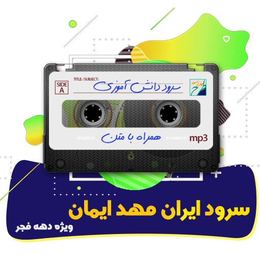 سرود ایران مهد ایمان