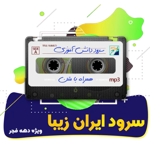 سرود ایران زیبا
