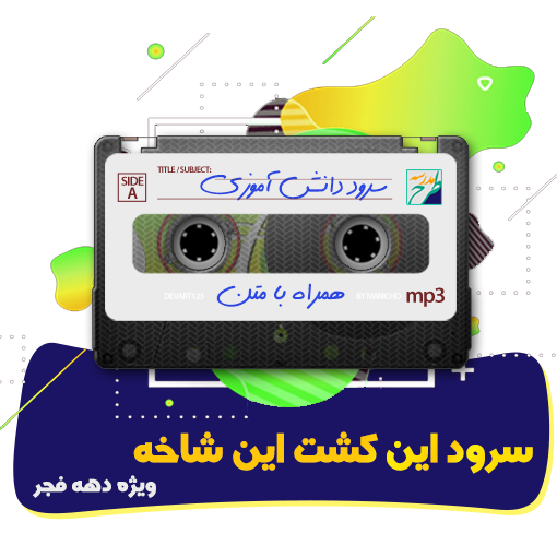 سرود این کشت این شاخه