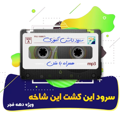سرود این کشت این شاخه