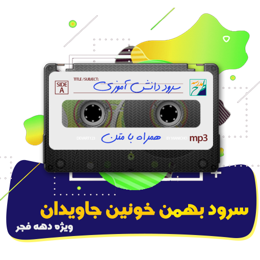 بهمن خونین جاویدان