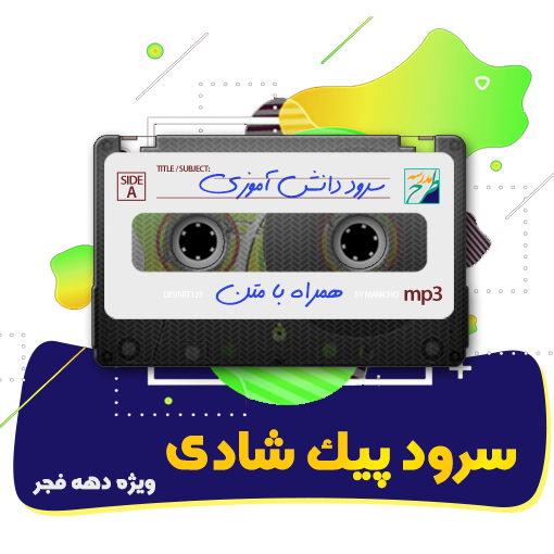 پیک شادی