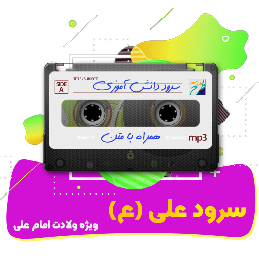 سرود علی (ع)