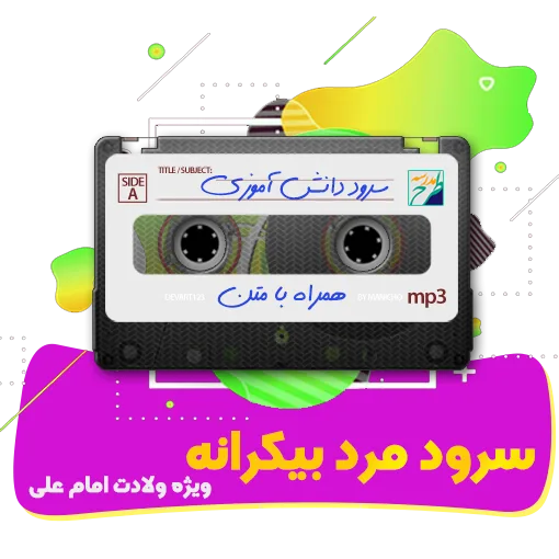 سرود مرد بیکرانه