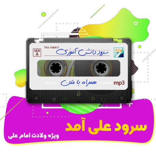 سرود علی آمد