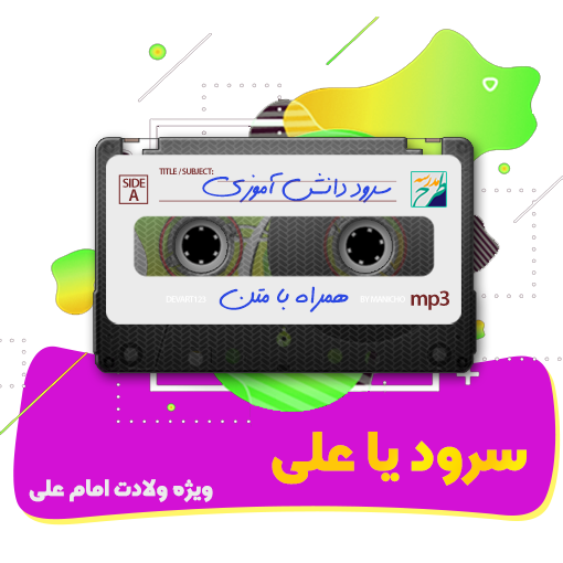 سرود یا علی