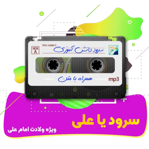 سرود یا علی