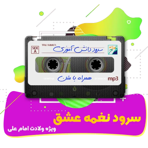 سرود نغمه عشق