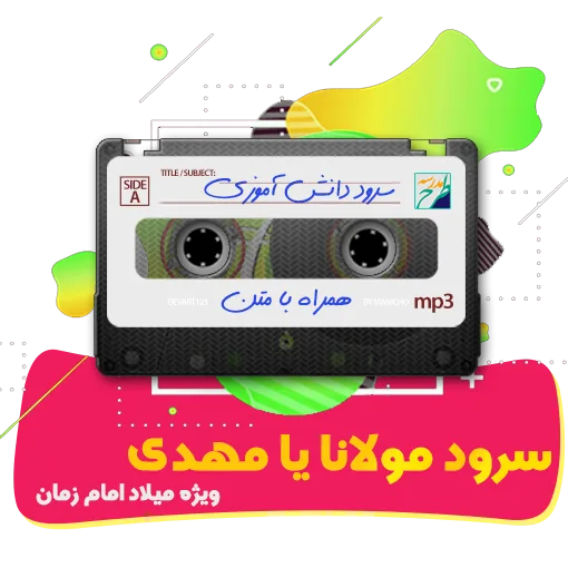 سرود مولانا یا مهدی