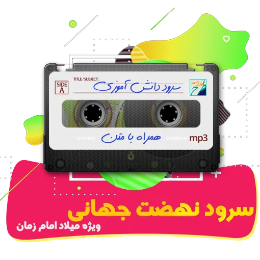 سرود نهضت جهانی
