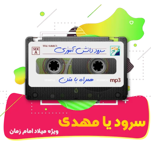 سرود یا مهدی