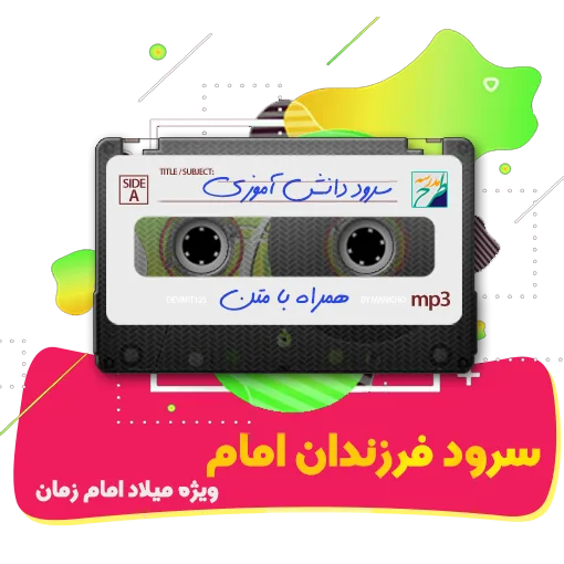 سرود فرزندان امام