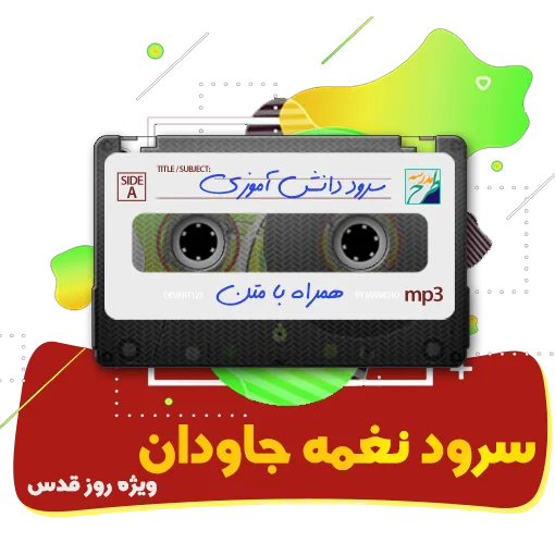 سرود نغمه جاودان