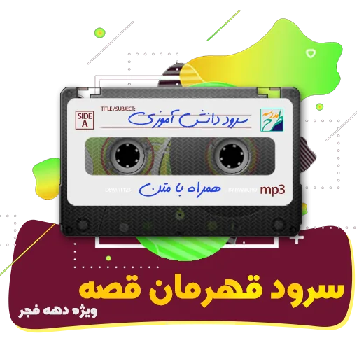 سرود قهرمان قصه