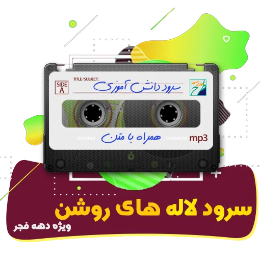 سرود لاله های روشن